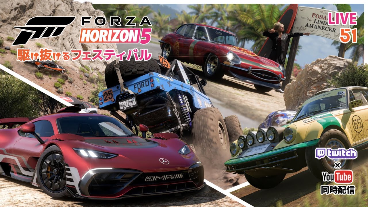【Forza Horizon 5(PS5)】駆け抜けるフェスティバル(๑’ω’๑) #51【同時配信】