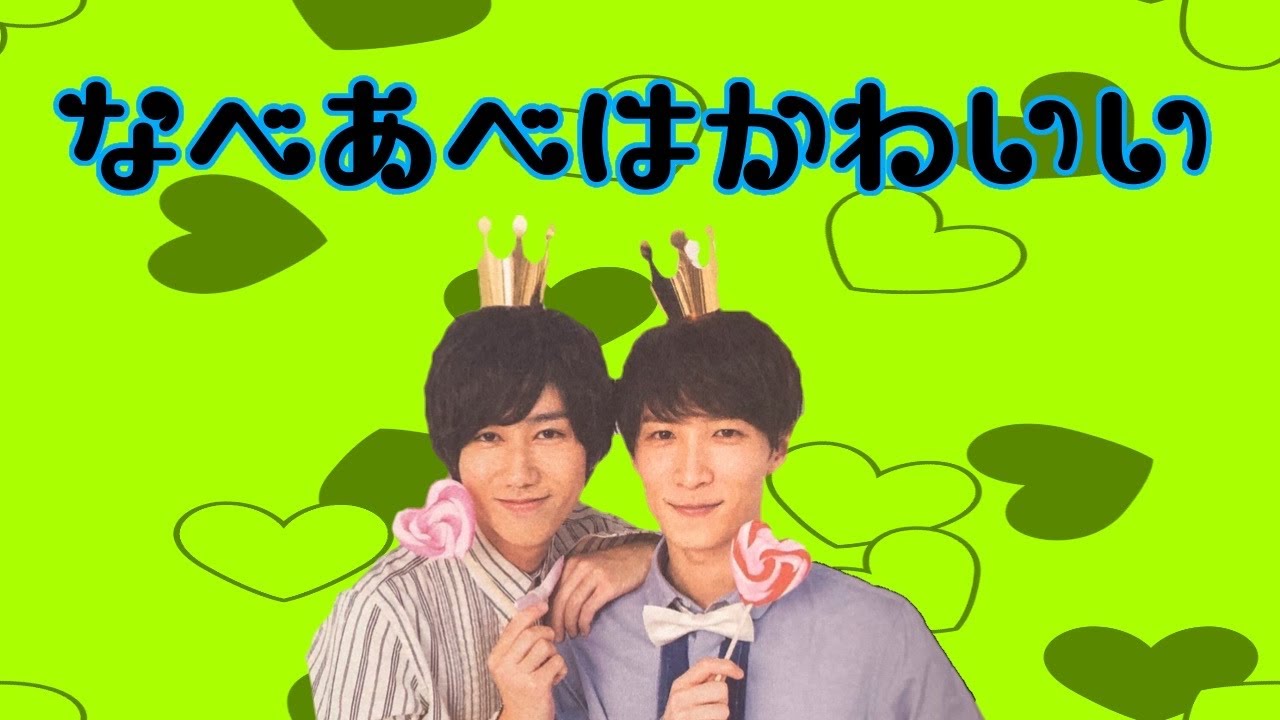 【SnowMan】なべあべはかわいい【渡辺翔太】【阿部亮平】