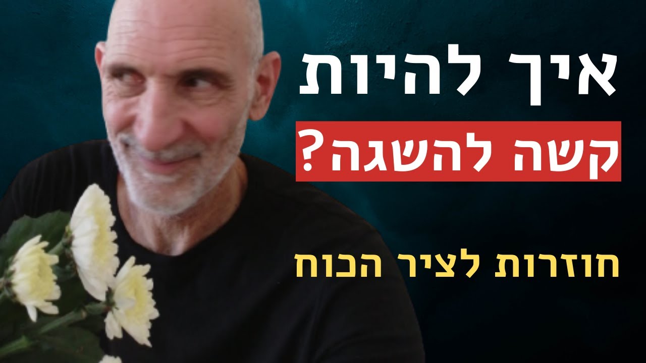 איך להיות קשה להשגה?