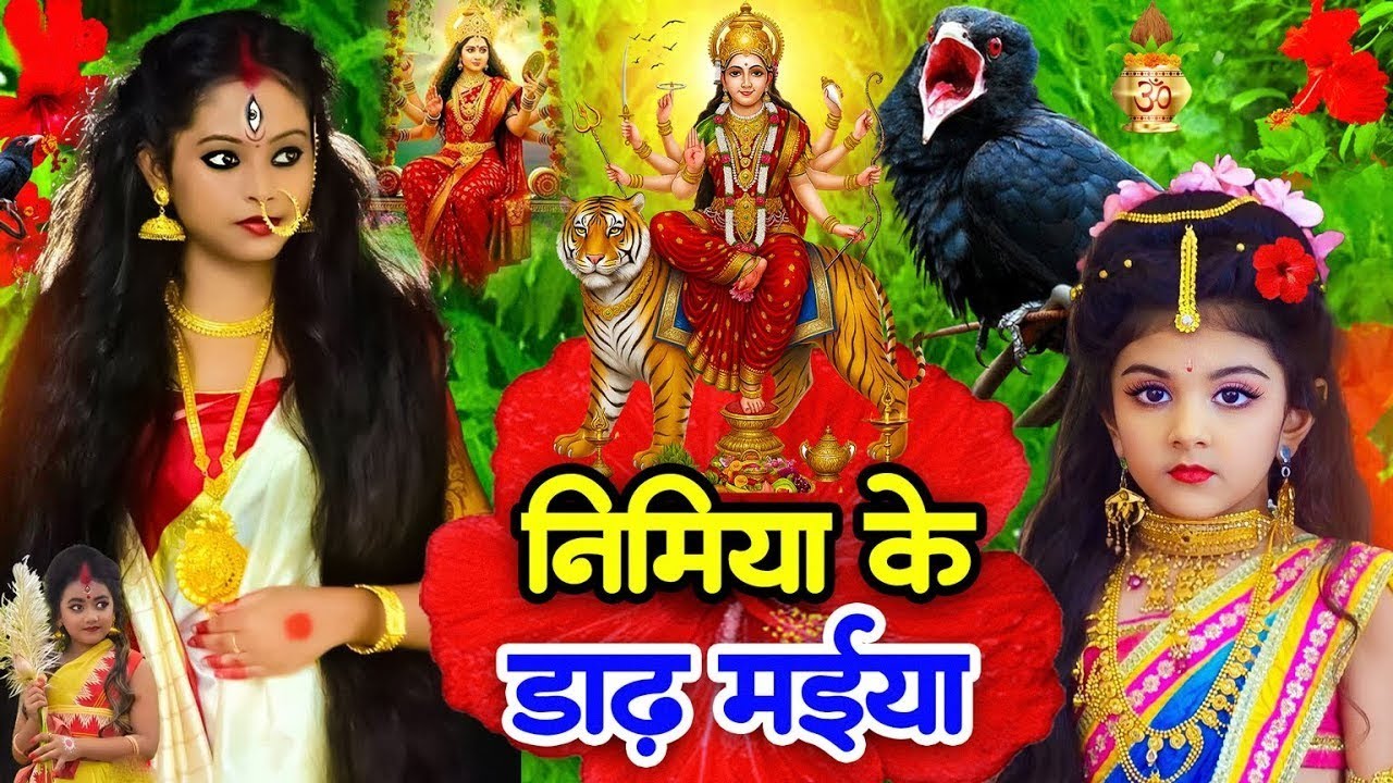 निमिया के डाढ़ मईया | Nimiya Ke Dadh Maiya | Navratri Bhakti Song | Devi Geet Pachra