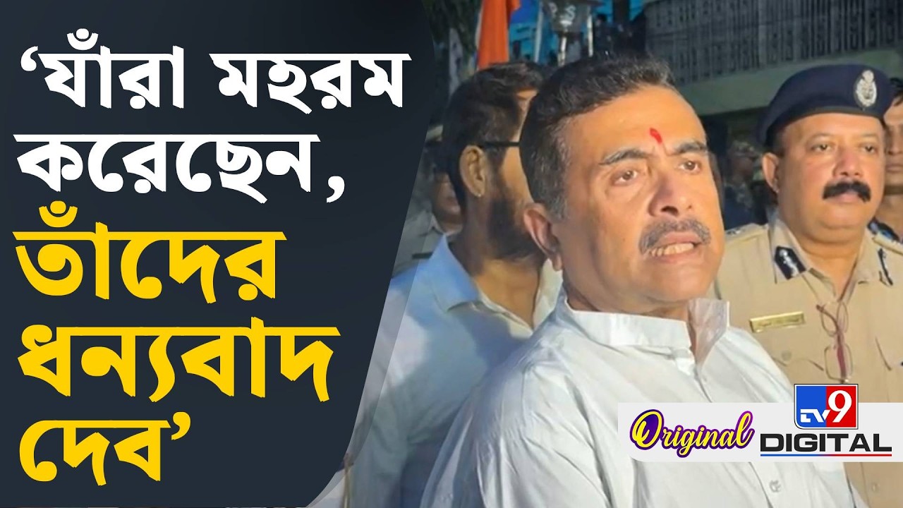 CM Suvendu Adhikari News: মহরম নিয়ে কী বললেন শুভেন্দু অধিকারী, শুনুন | #TV9D