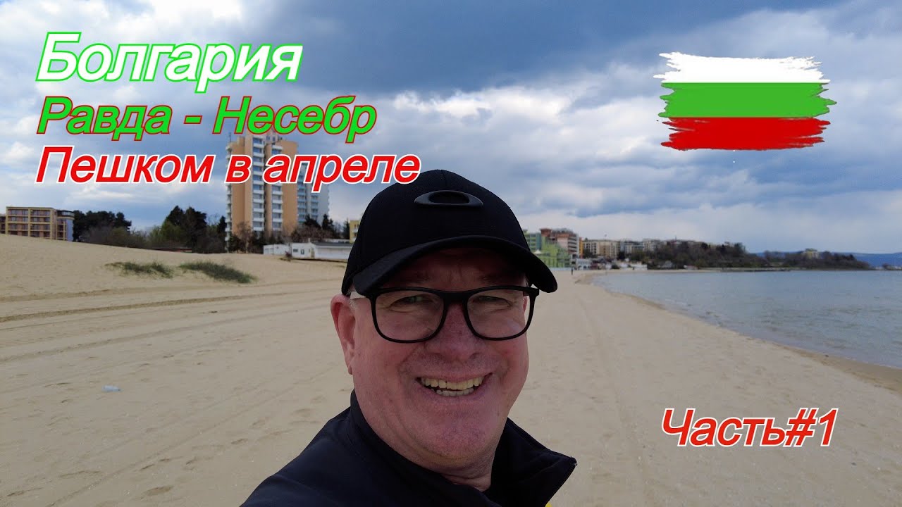 Болгария. Равда - Несебр. Пешком в апреле.