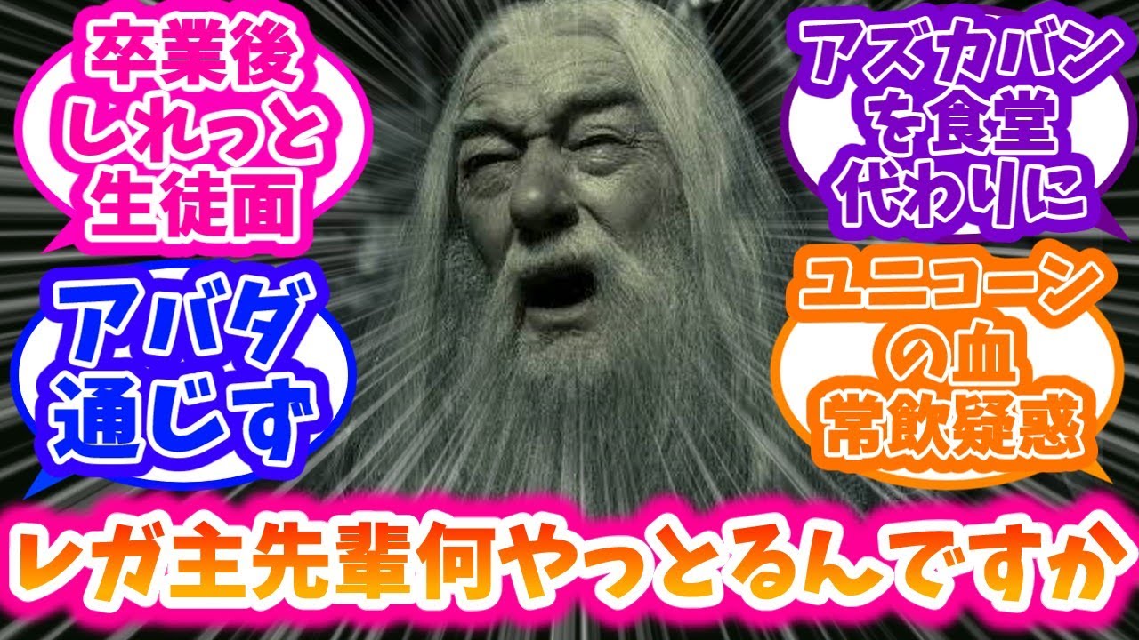 【ホグワーツレガシー】あまりのフリーダムっぷりに頭を抱えるレガ主ダンブルドアの先輩概念に対する反応集