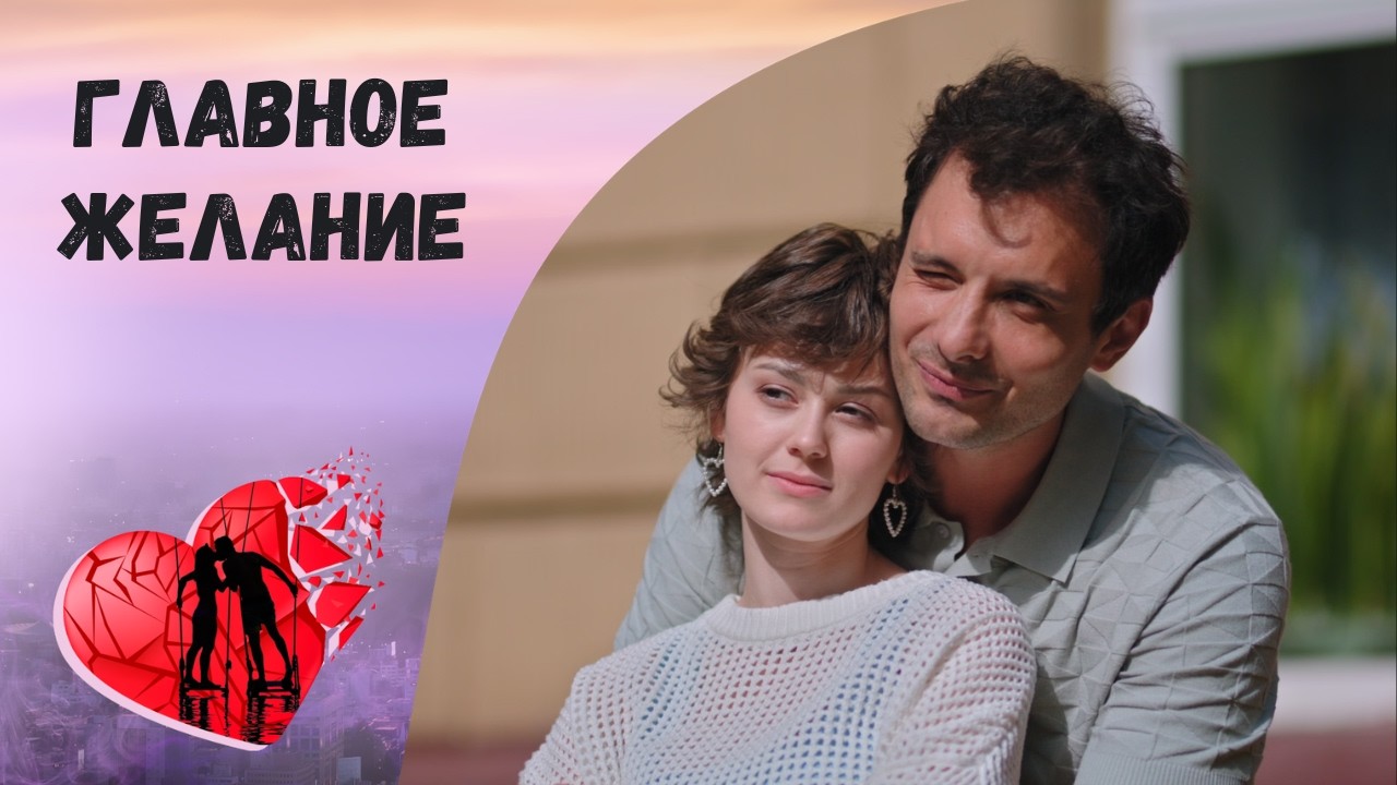 ЛОЖЬ ВО СПАСЕНИЕ? Главное желание. Все серии