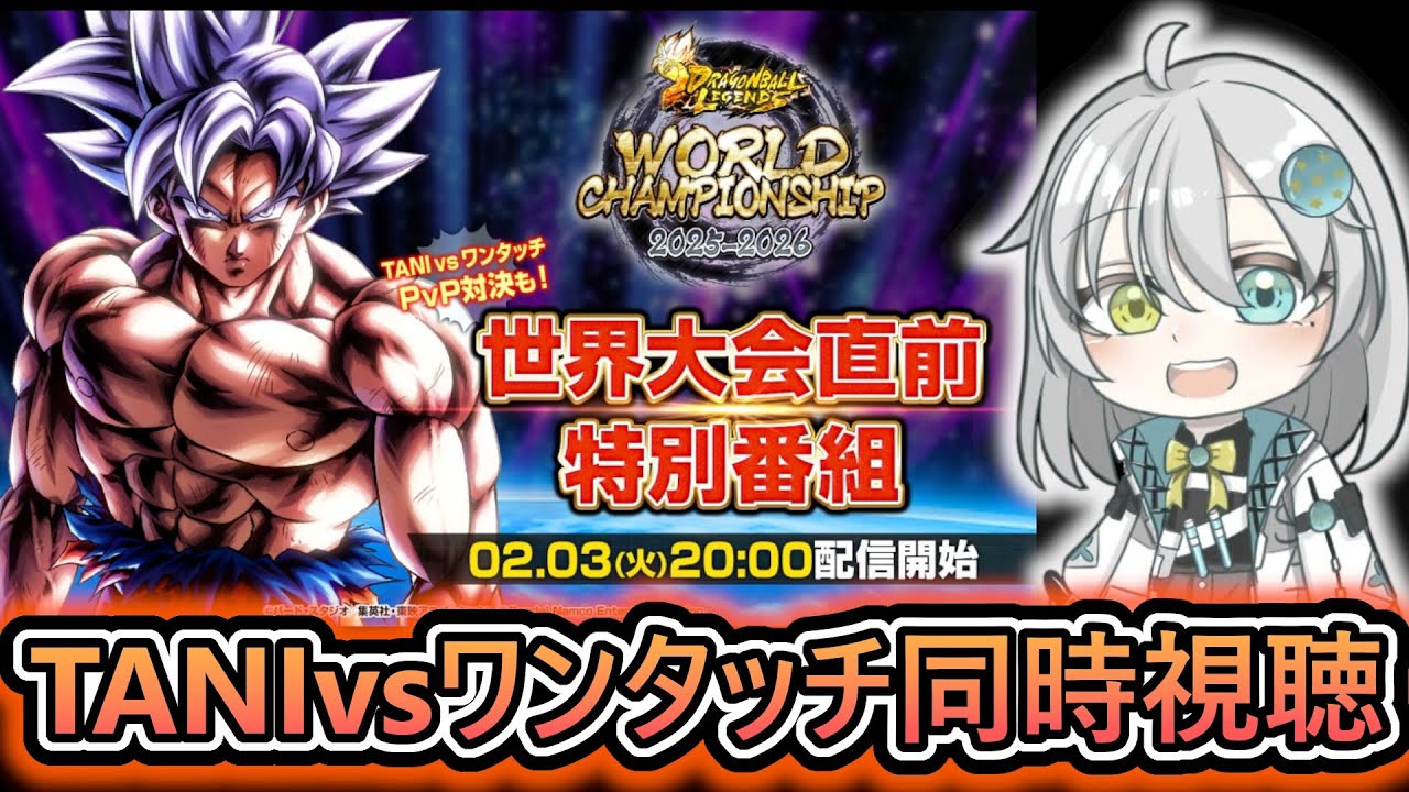 【世界大会特別番組】TANIvsワンタッチpvp対決　7周年から始まった世界大会もついに決勝トーナメントか【 ドラゴンボールレジェンズ　ドラゴンボール VTuber  】