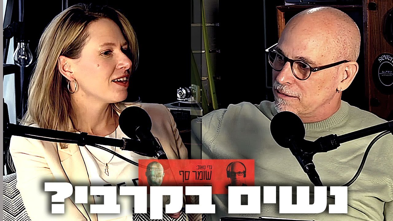 נשים בקרבי זה בלוף. אודליה קדמי היתה שם. שומר סף 336.