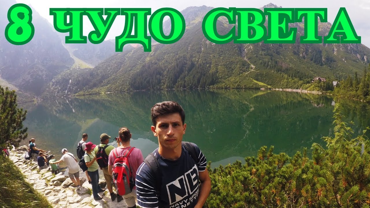 ПОЛЬША. ВОСЬМОЕ ЧУДО СВЕТА. Дорога к озеру Морское око (Morskie Oko)