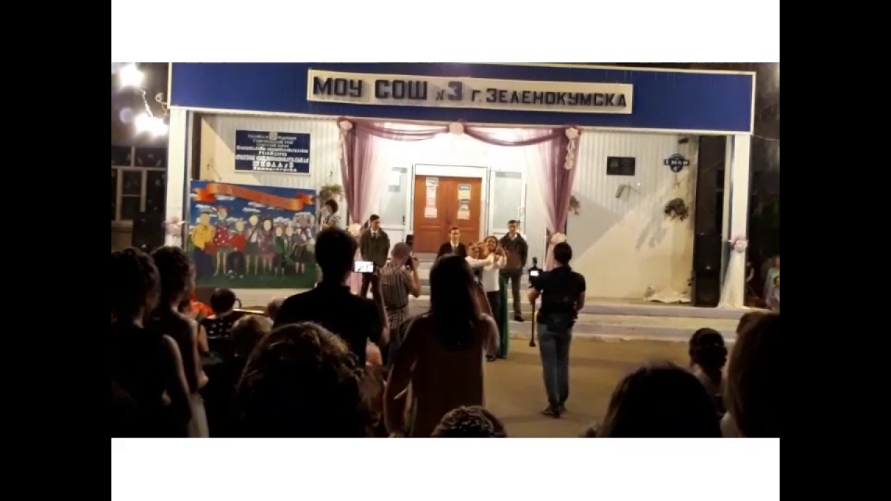 Выпускной 2017г. Школа номер 3 г.Зеленокумска