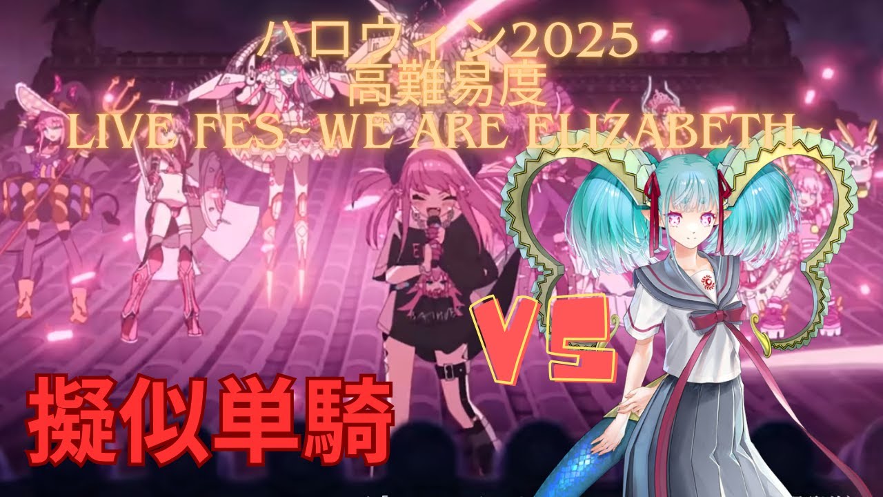 【FGO】水着ティアマトで単騎！高難易度「LIVE FES~WE ARE ELIZABETH~」【ファイナル・ハロウィン2025 〜パンプキンプラネットに輝く歌姫〜】