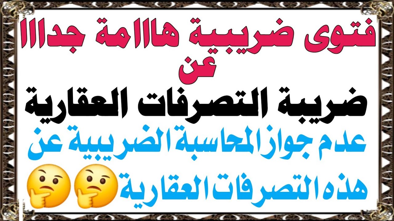 إذا تحقق هذين الشرطين، لا يجوز المحاسبة الضريبية عن هذه التصرفات العقارية❓️‼️ 