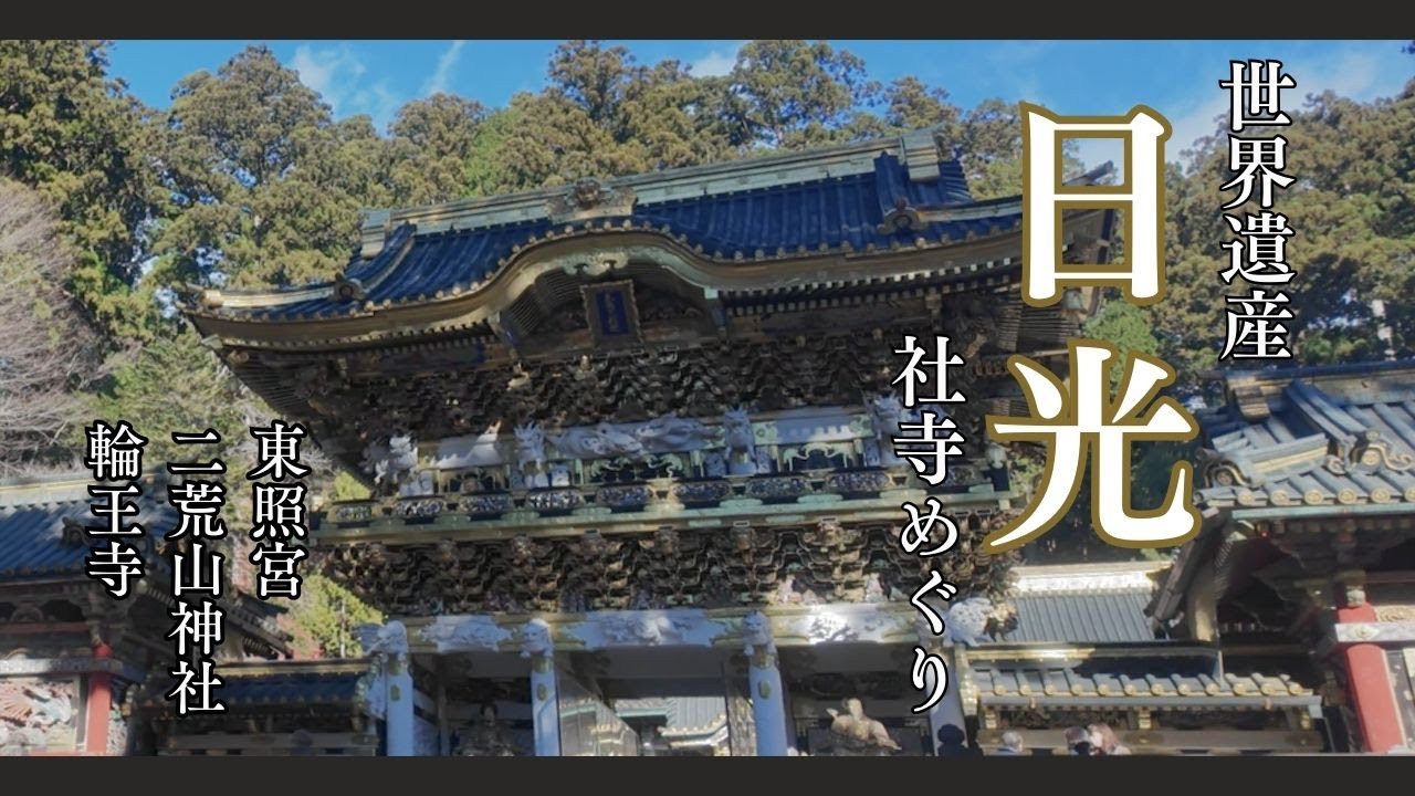 【世界遺産・日光】東照宮・輪王寺・二荒山神社めぐり｜荘厳な社寺を巡る旅