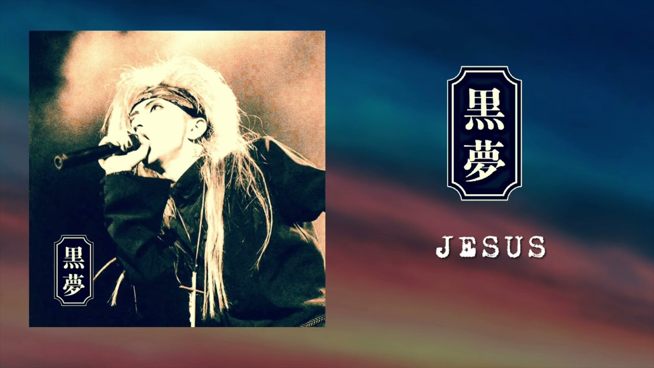 黒夢「JESUS」高音質　FULL