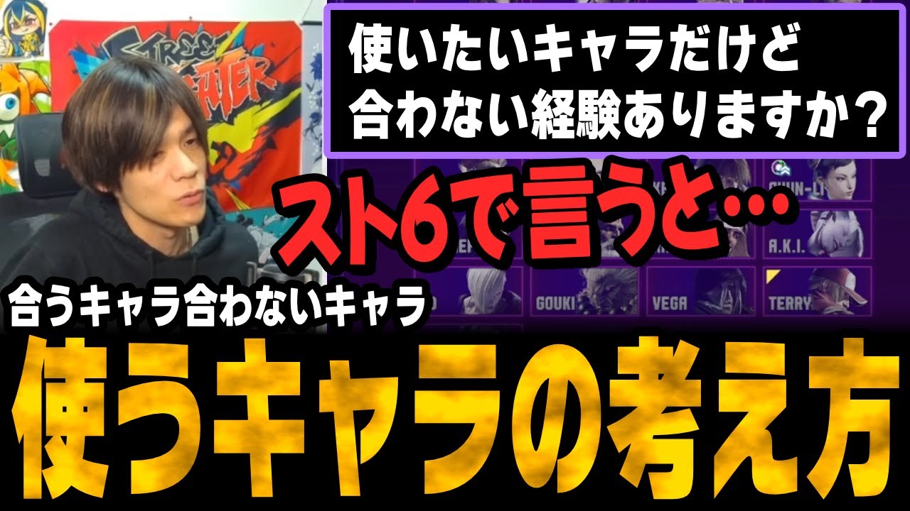 【スト6、SF6】使用キャラの選び方、向き不向きとは？【ACQUA、切り抜き】