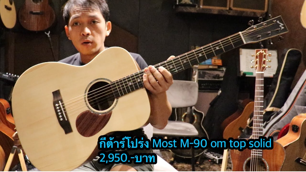 กีต้าร์โปร่ง Most M-90 om top solid โมส มิวสิค