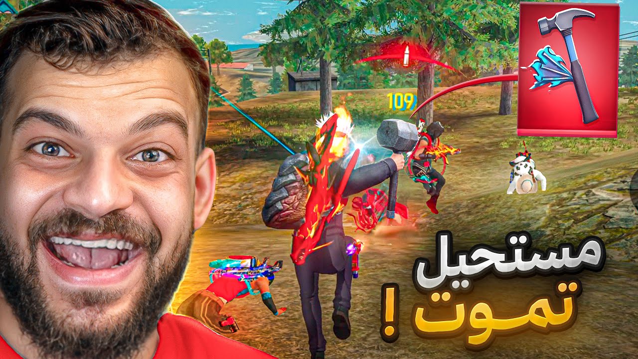 مستحيل تموت بعد الحركة هي في فري فاير 🥵