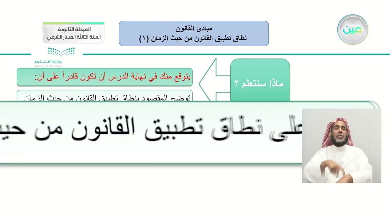 نطاق تطبيق القانون من حيث الزمان (١) - مبادئ القانون (1-1) - المرحلة الثانوية