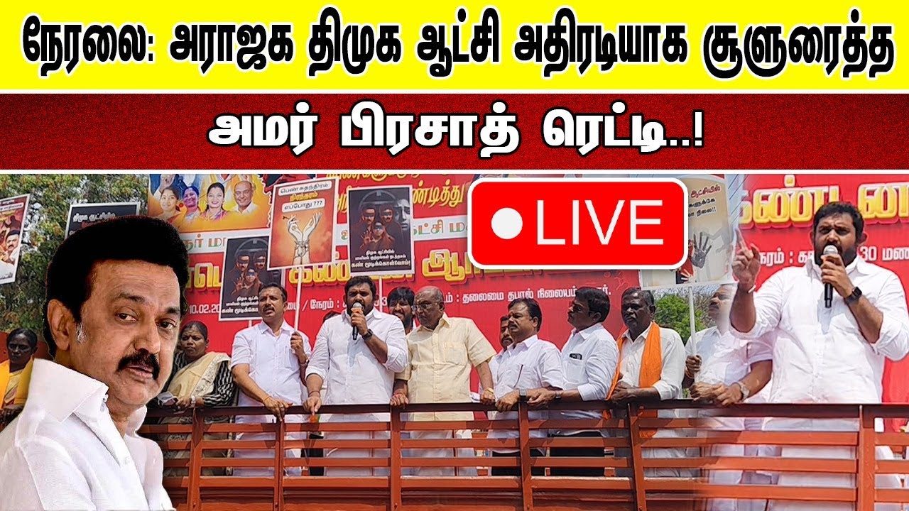 🔴 நேரலை: அராஜக திமுக ஆட்சி அதிரடியாக சூளுரைத்த அமர் பிரசாத் ரெட்டி..!