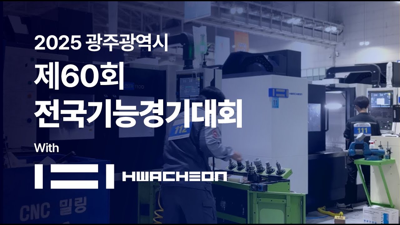 2025 광주광역시 제 60회 전국기능경기대회 | National Skills Competition |  화천