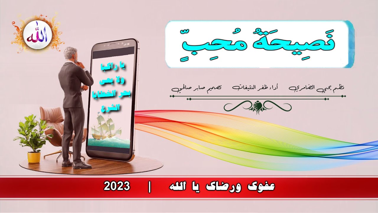 نصيحة محب : يا راكبا ولا يعي بحر الخطايا الشرع   |   نظم يحيى الضامري   |   أداء ظفر النتيفات