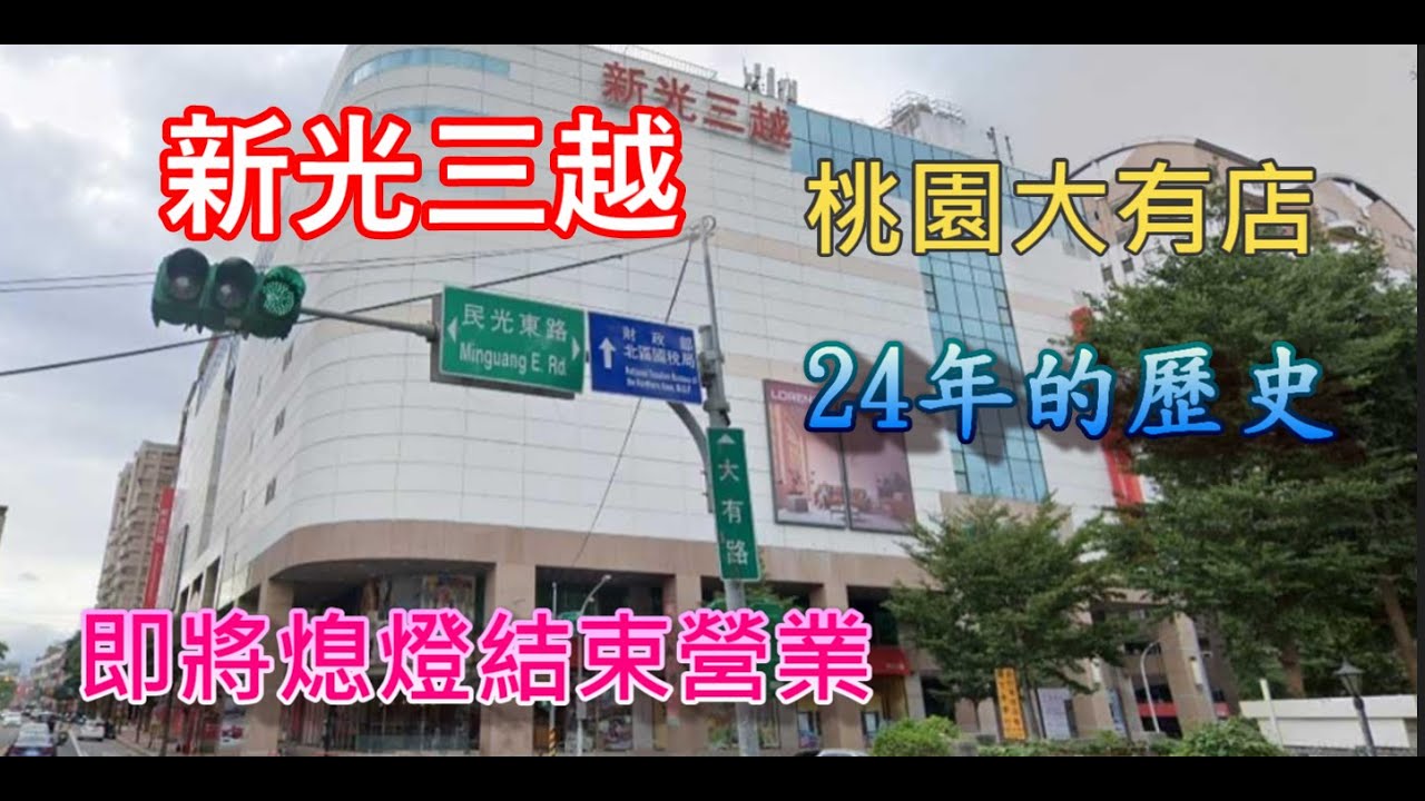 (桃園散步) 新光三越 桃園大有店 一個沒什麼人潮商場 卻可以屹立不倒數十年 裡面存在著什麼魔法