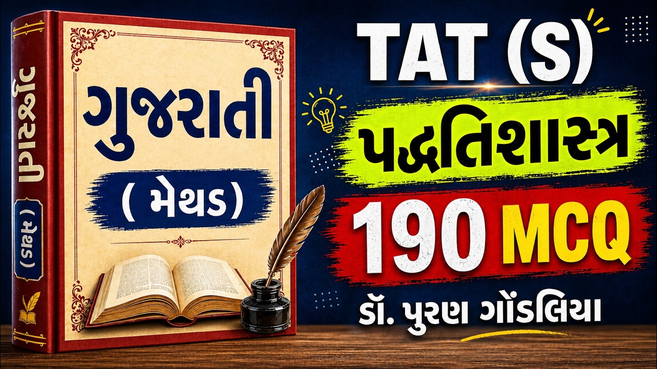TAT Gujarati Method imp 190 MCQ 2026 | Gujarati Pedagogy Questions Puran Gondaliya | ગુજરાતી પદ્ધતિ