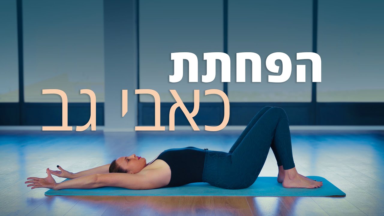 תרגילים להקלה בכאבי גב ושחרור
