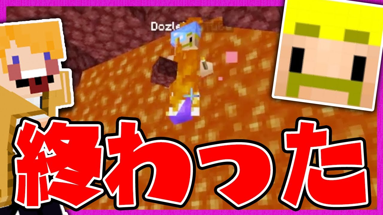 【マイクラ】『ネザライト装備』が作りたい！ドズルさんにお願いしたら炎の中に消えて行きました・・・【ドズクラコラボ2020#13】【ドズちる】