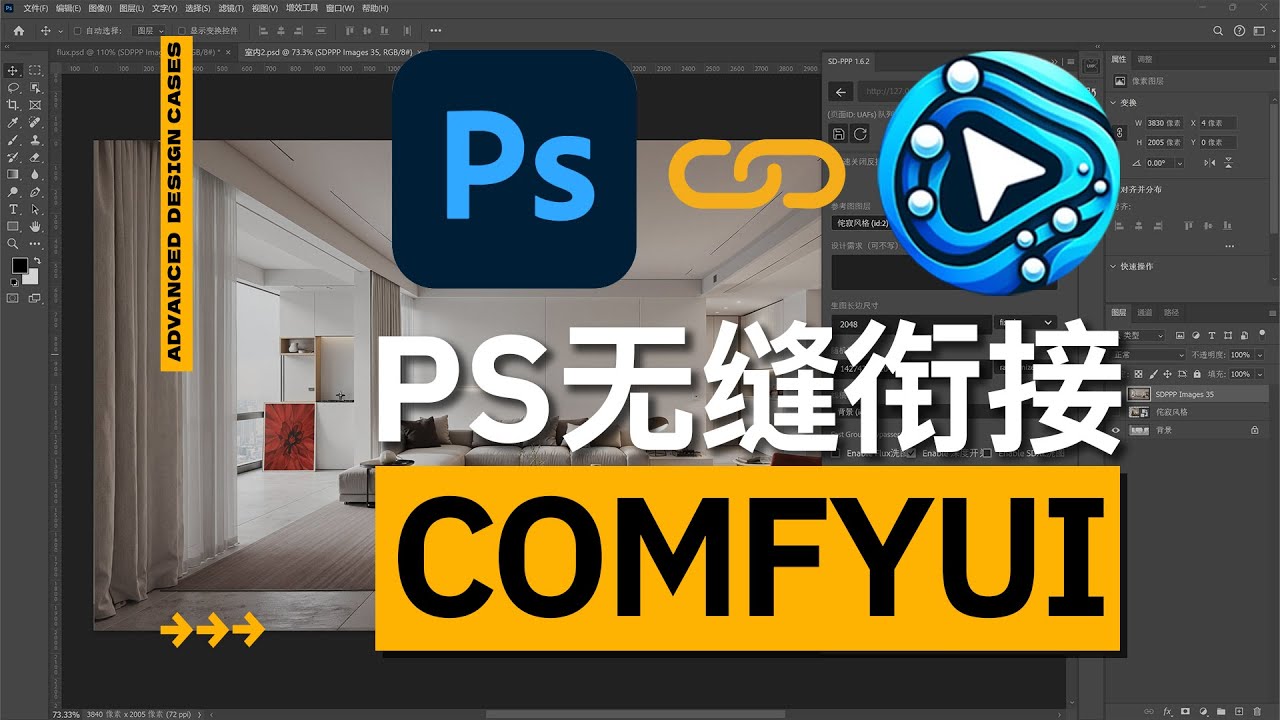 PS无缝链接ComfyUI，任意工作流轻松转变为PS插件！SDPPP新手入门教程
