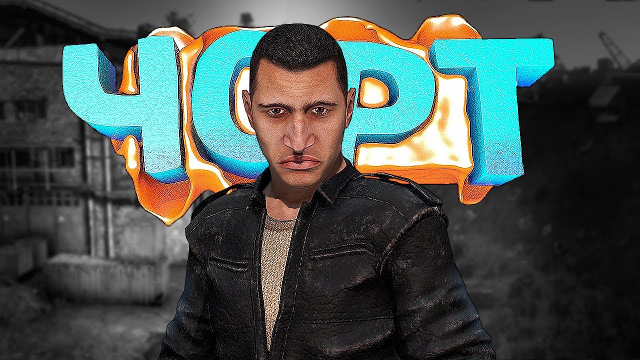 РАЗВЕЛ ПАХАНА БРАТВЫ в DayZ [STALKER RP]