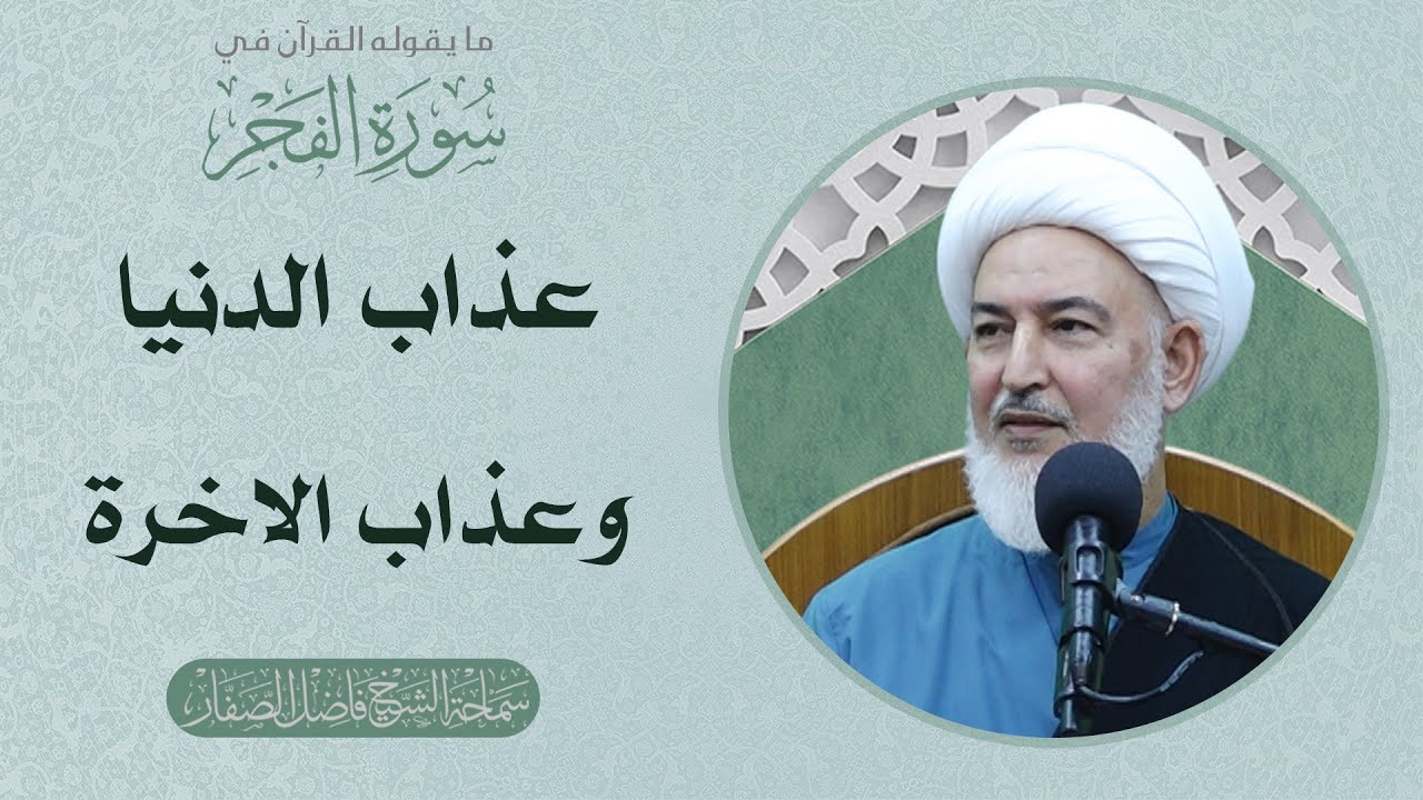 ما يقوله القرآن في سورة الفجر/67- عذاب الدنيا وعذاب الاخرة - سماحة الشيخ فاضل الصفار