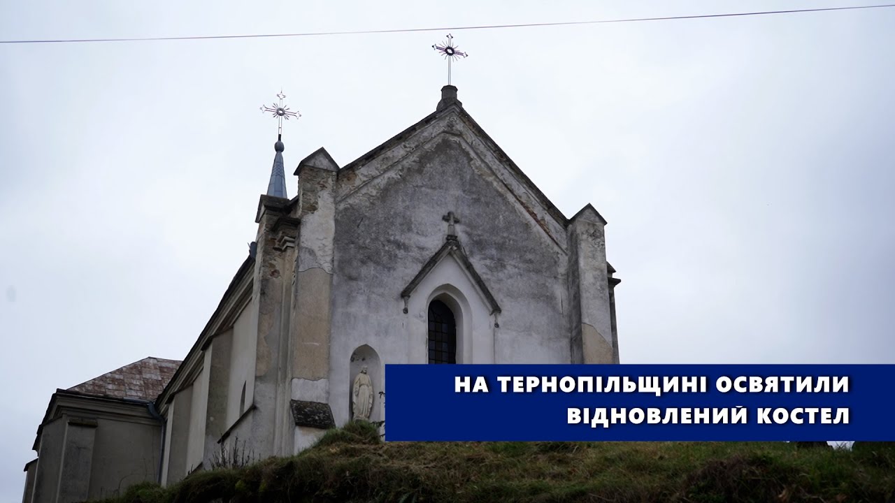 На Тернопільщині освятили відновлений костел