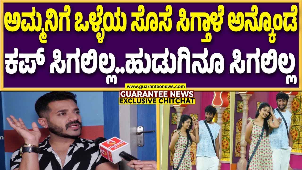 ನನಗೆ ಬಿಗ್‌ ಬಾಸ್‌ ಕಪ್‌ ಗಿಂತ ಕಿಚ್ಚನ ಚಪ್ಪಾಳೆ ಇಷ್ಟ | Guarantee News