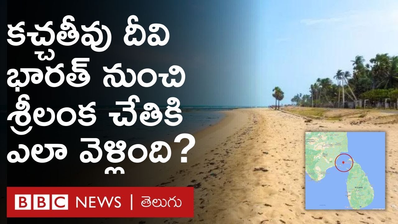 Kachchatheevu: The story of an island that caused a rift between the Tamil Nadu and Central governments | BBC Telugu