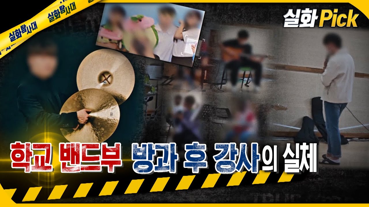 [실화Pick] 학교 밴드부 방과 후 강사의 실체 #실화탐사대 #실화On MBC240118방송