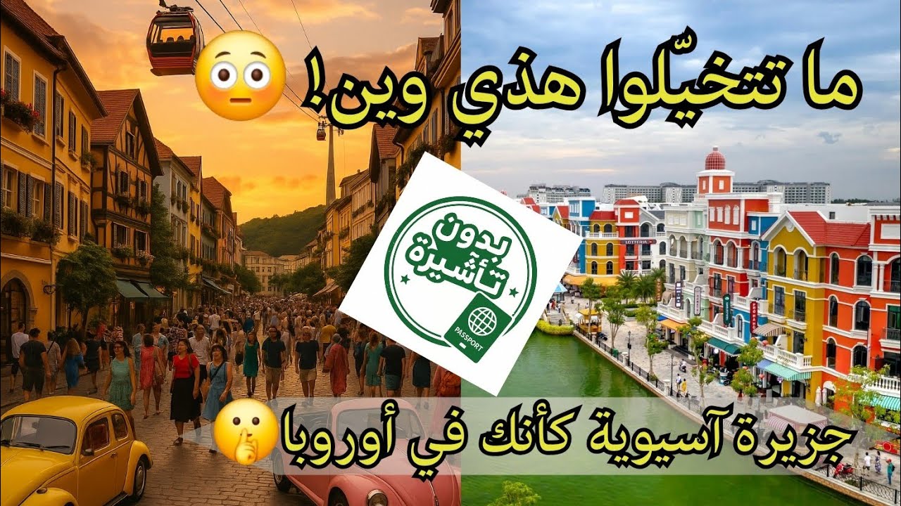 فوكوك فيتنام – جزيرة مخفية بدون فيزا ؟ جولة كاملة الأسعار ومفاجآت اطول كيبل كار بالعالم مستحيل  🇸🇦🇻🇳