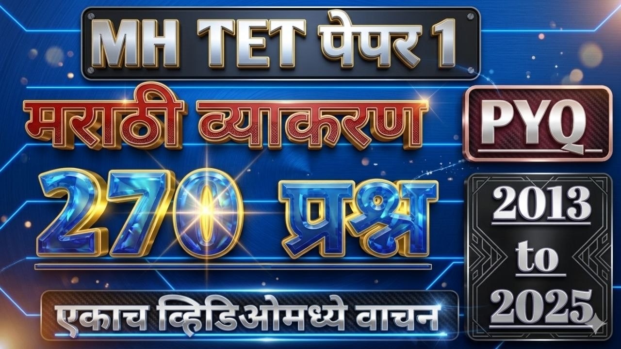 महा टीईटी मराठी पेपर 1 ला (2013 ते 2025) मधील 270 प्रश्न वाचन | maha tet Marathi 270 prashan | 2026