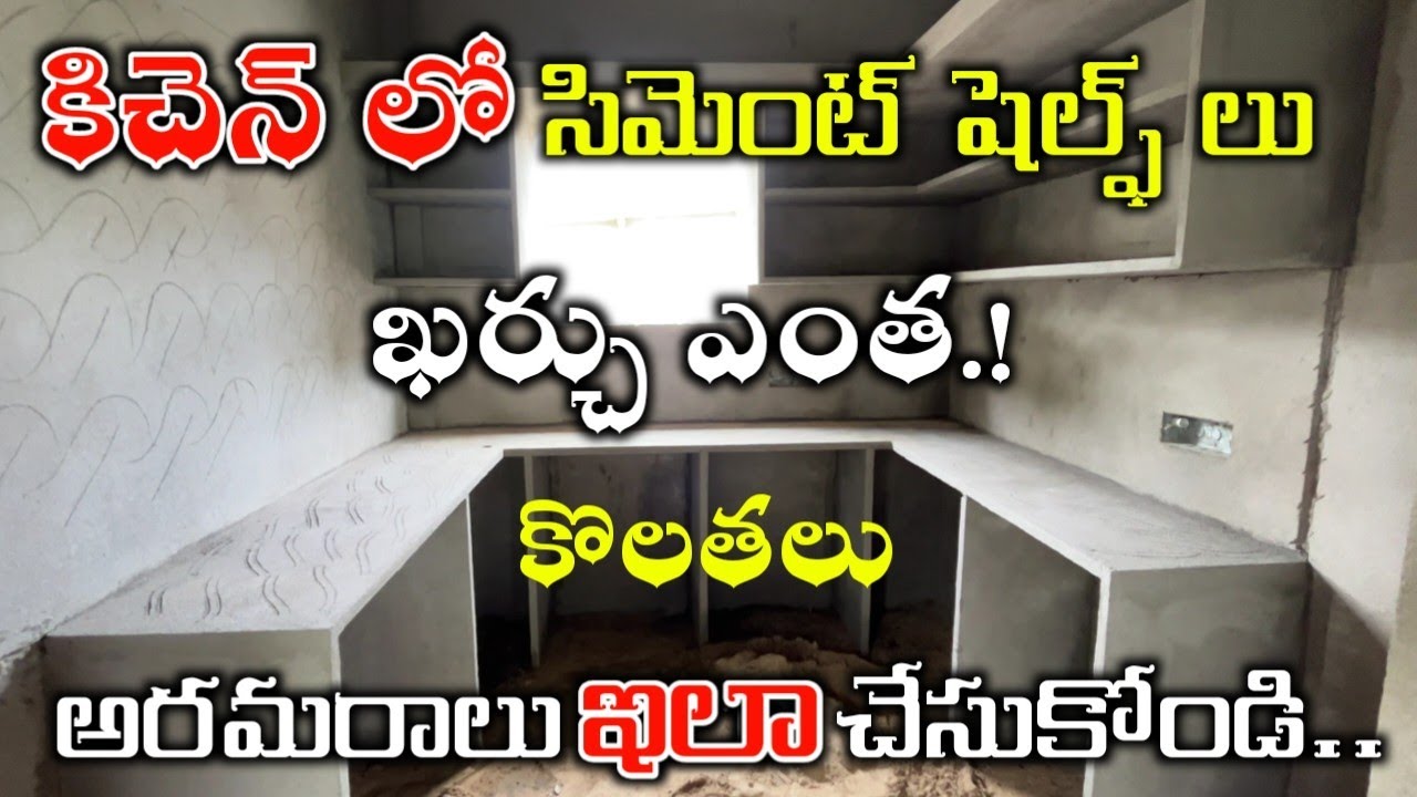 కిచెన్ లో సిమెంట్ షెల్ఫ్ లు కి ఖర్చు ఎంత // Kitchen Cement Almarah Cupboards Cost in Telugu