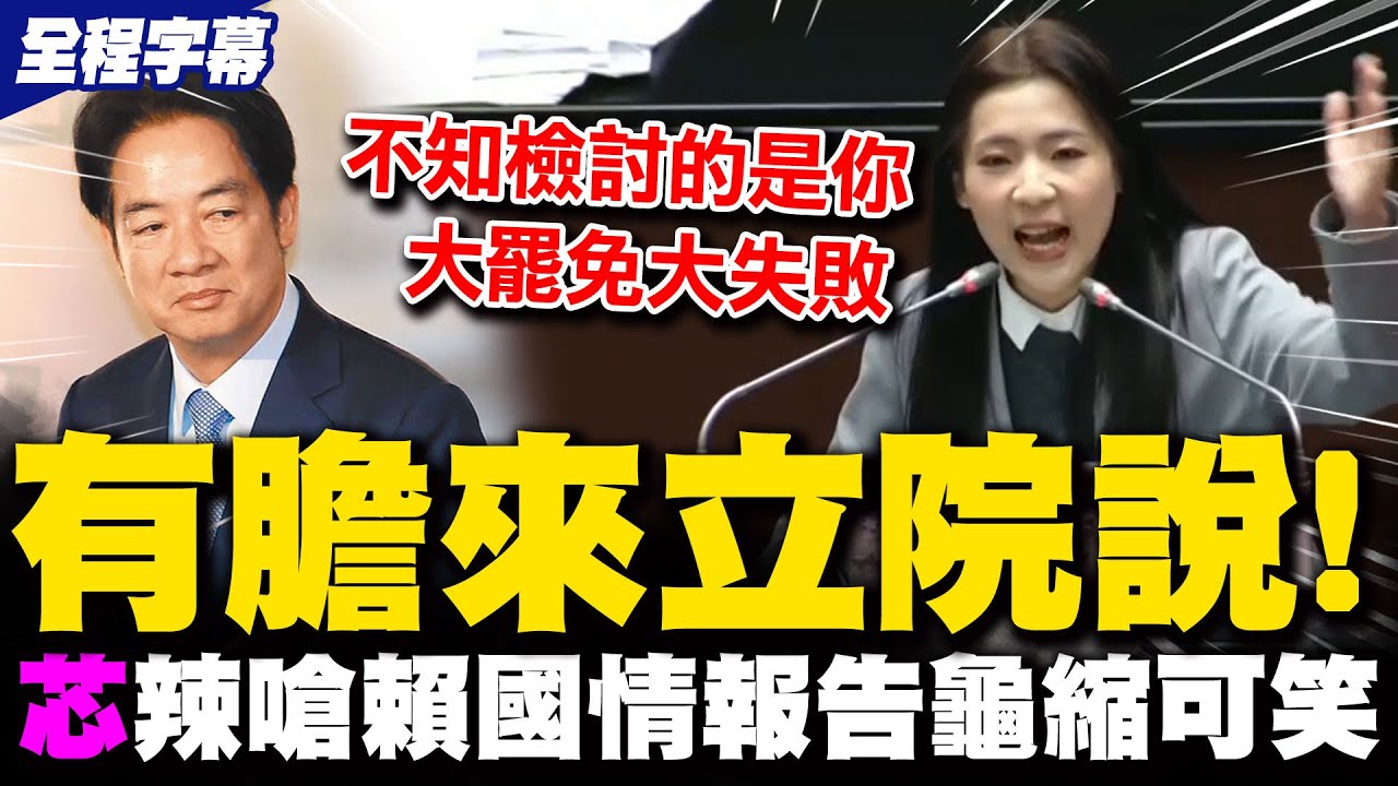 【全程字幕】徐巧芯神反殺大罷免32:0不檢討?! 嗆賴清德龜縮可笑