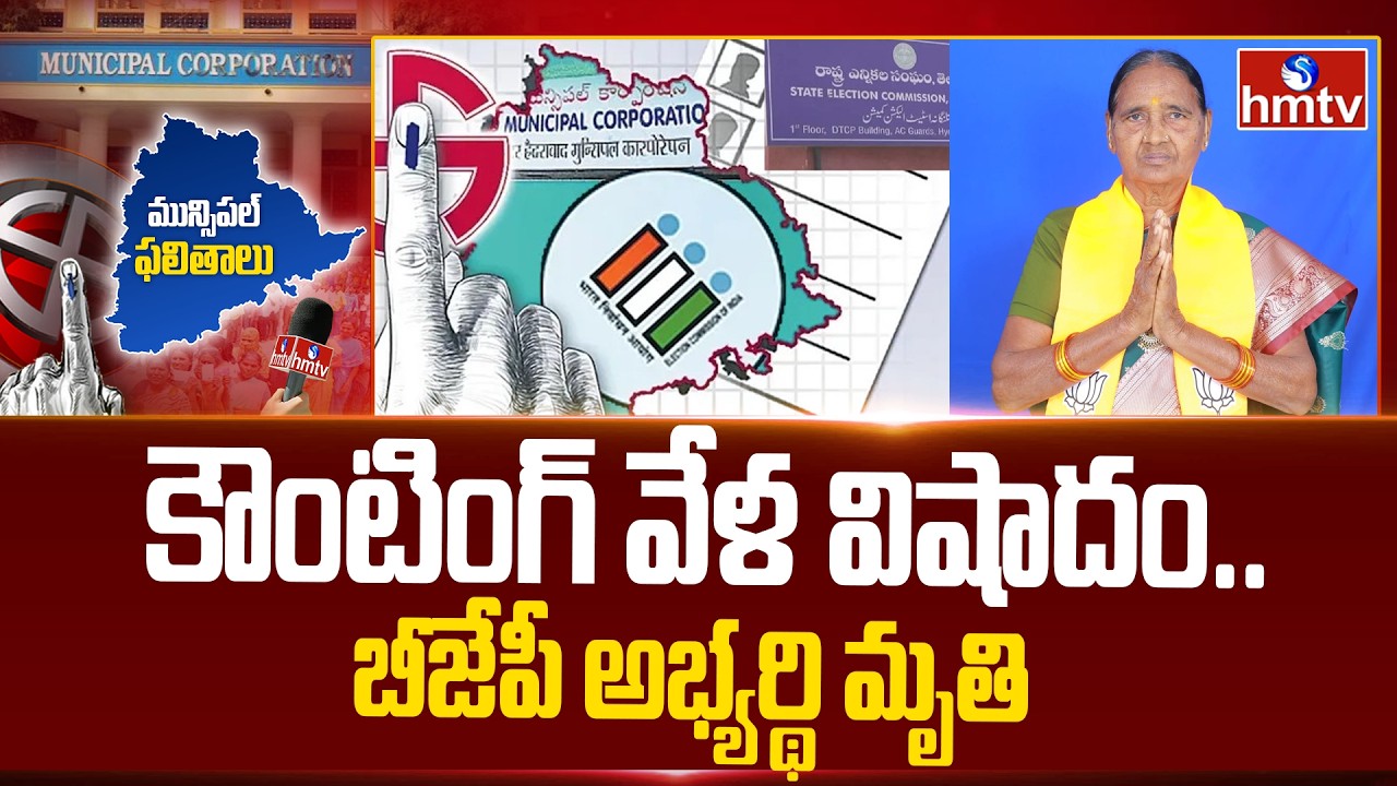 కౌంటింగ్ వేళ విషాదం.. బీజేపీ అభ్యర్థి మృ*తి  | Mancherial | BJP | hmtv