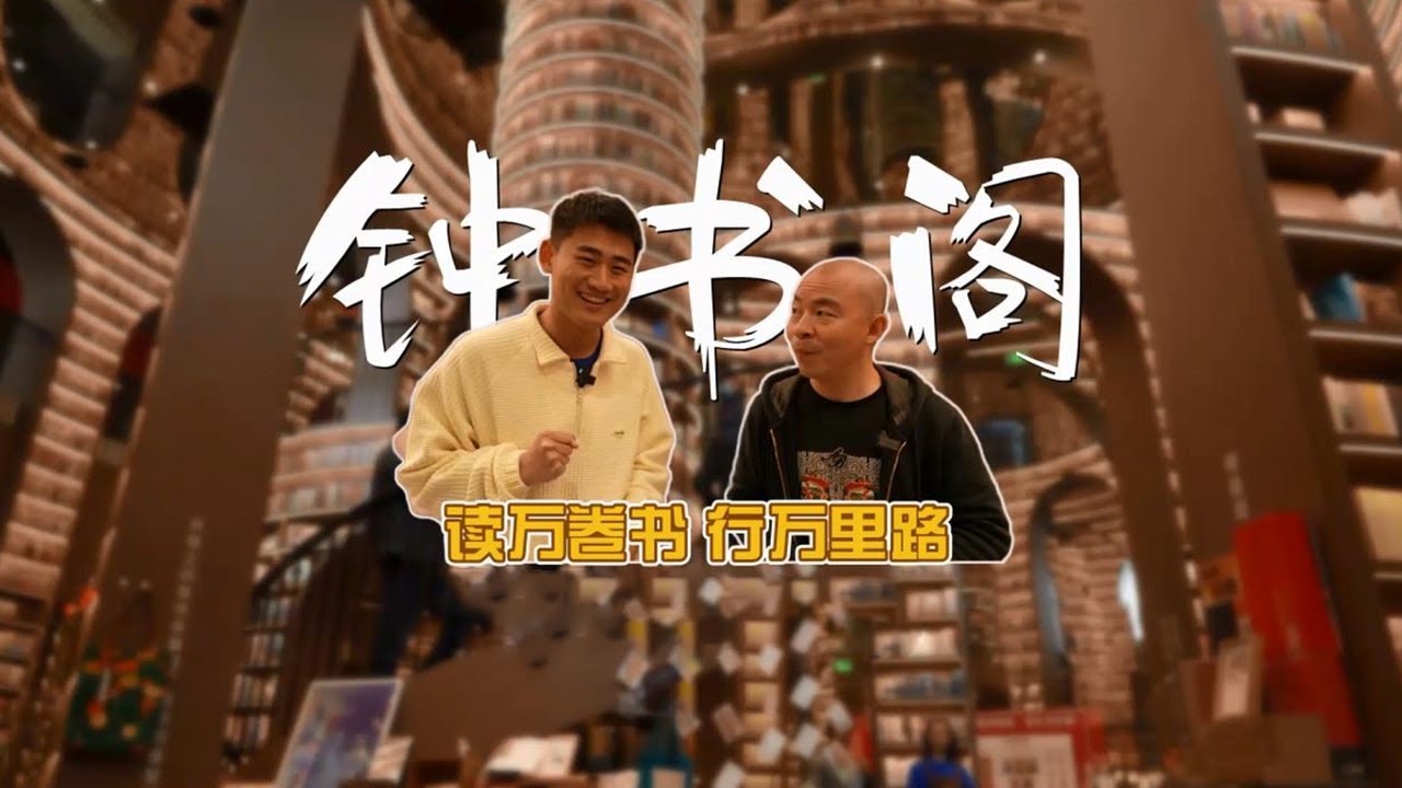 都江堰的网红书店，打卡钟书阁，仿佛进入魔法世界 | 安逸的旅途 | 美味四川