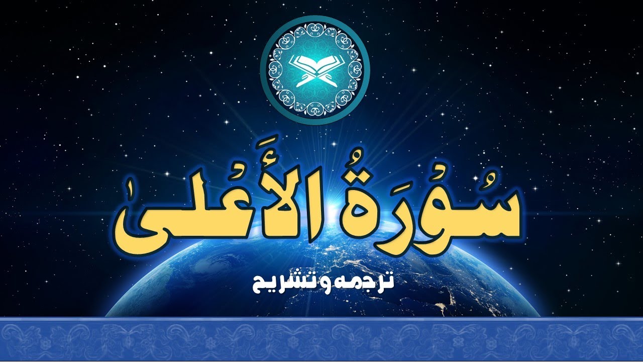 #QU87 | تفہیم القرآن | #alala #tafheemulquran  #quranurdu  #glorification #belief  #qu87 #magestic