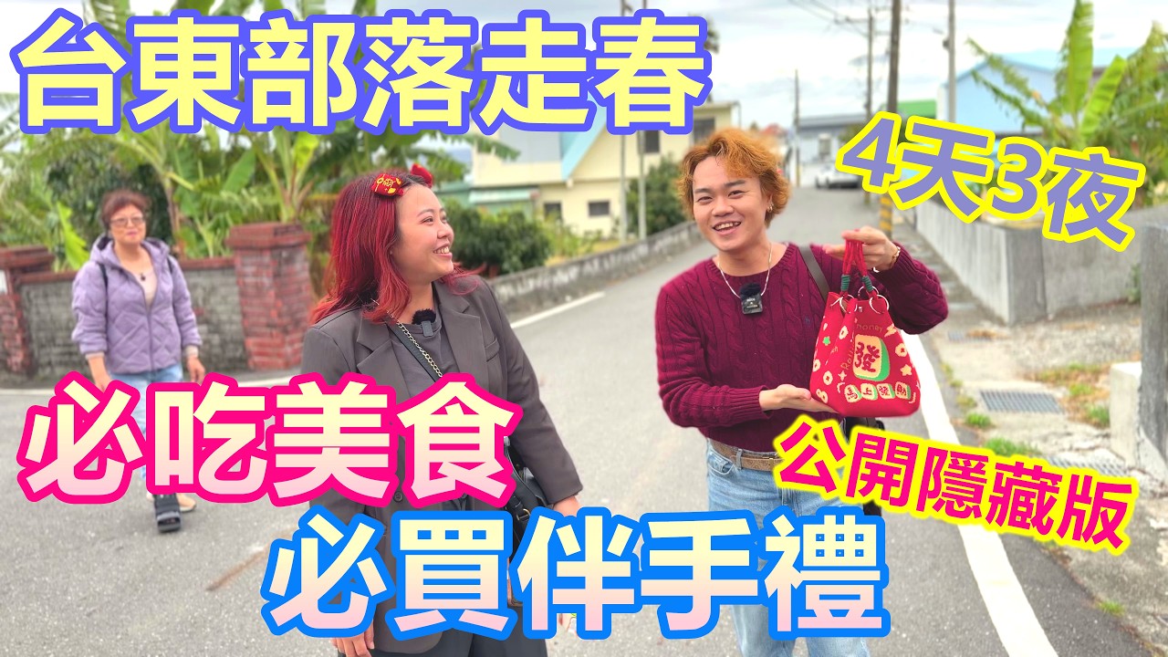 台東部落走春 羊橋原住民熱情到爆｜4天3夜必吃美食 必買隱藏版伴手禮 成功漁港農會超市太好逛 臺東限定零食買到手軟｜都蘭糖廠枝仔冰 陳記麻糬 卑南肉包 炸鬼頭刀【Alvis的日常 75】EP 271