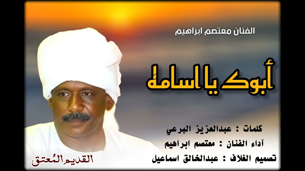 ابوك يا اسامة | الفنان معتصم ابراهيم| أغاني طمبور 