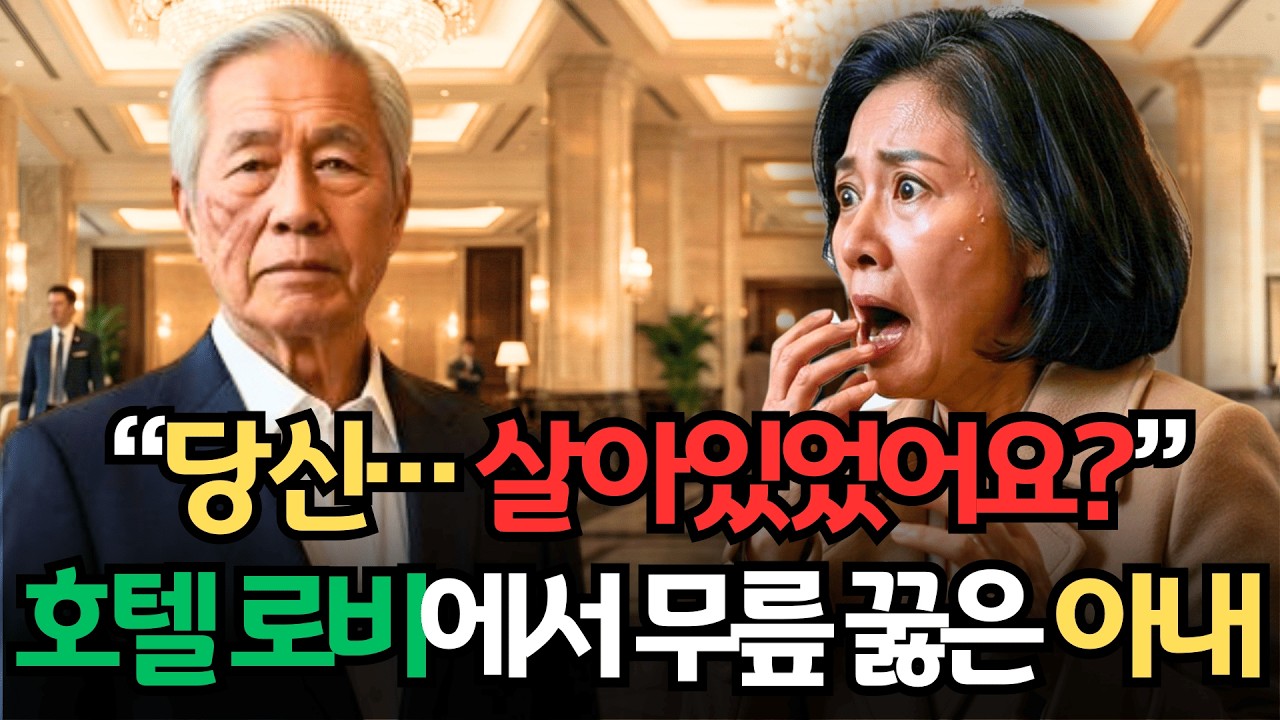 “당신… 살아있었어요?” 호텔 로비에서 무릎 꿇은 아내, 17년 만의 재회ㅣ인생사연ㅣ노후사연ㅣ감동사연ㅣ오디오북