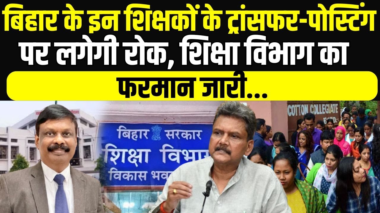 Education Department: Bihar Govt. Teachers Transfer - Posting पर, ACS S. Siddharth का नया फरमान