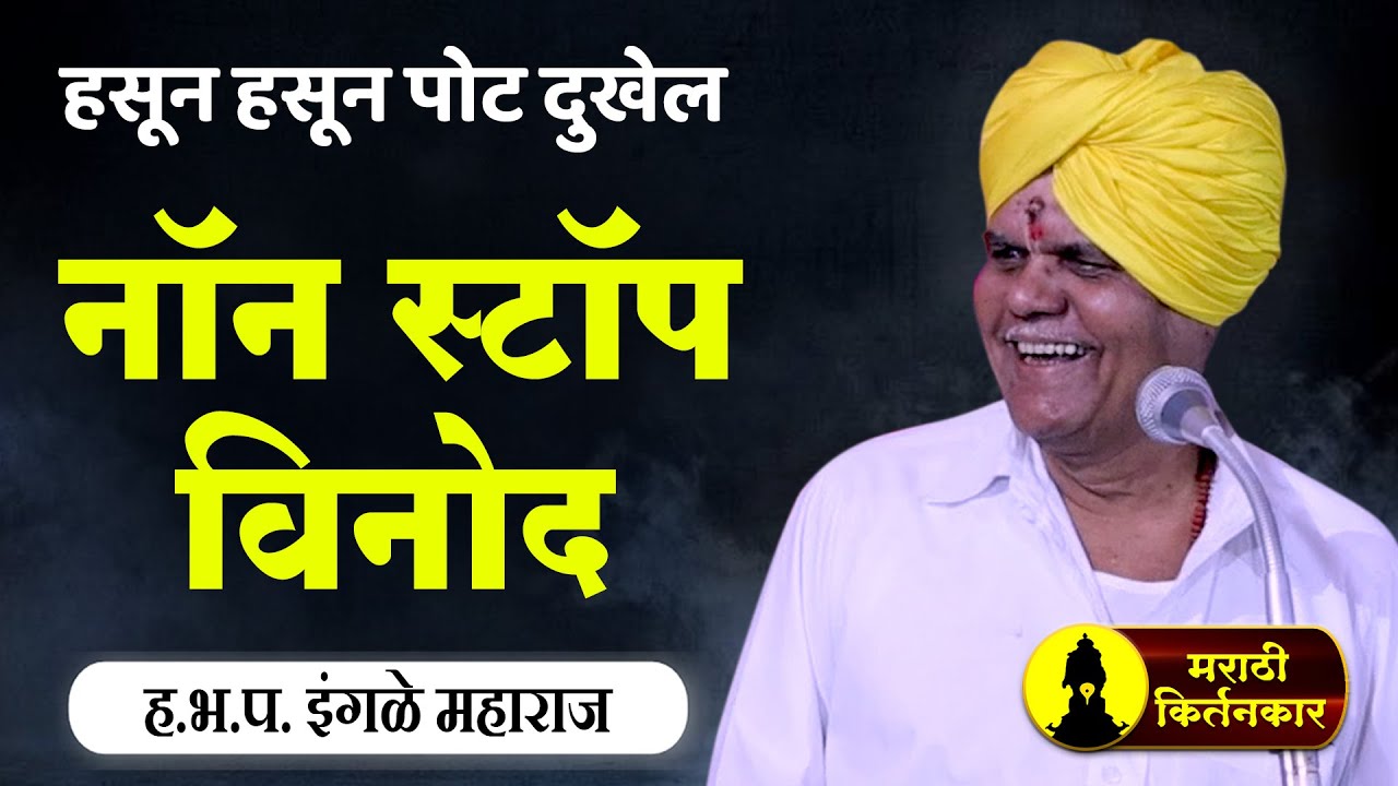 नॉन स्टॉप विनोद ! इंगळे महाराज यांचे नवीन तुफान कॉमेडी किर्तन ! Ingle Maharaj Comedy Kirtan 2021