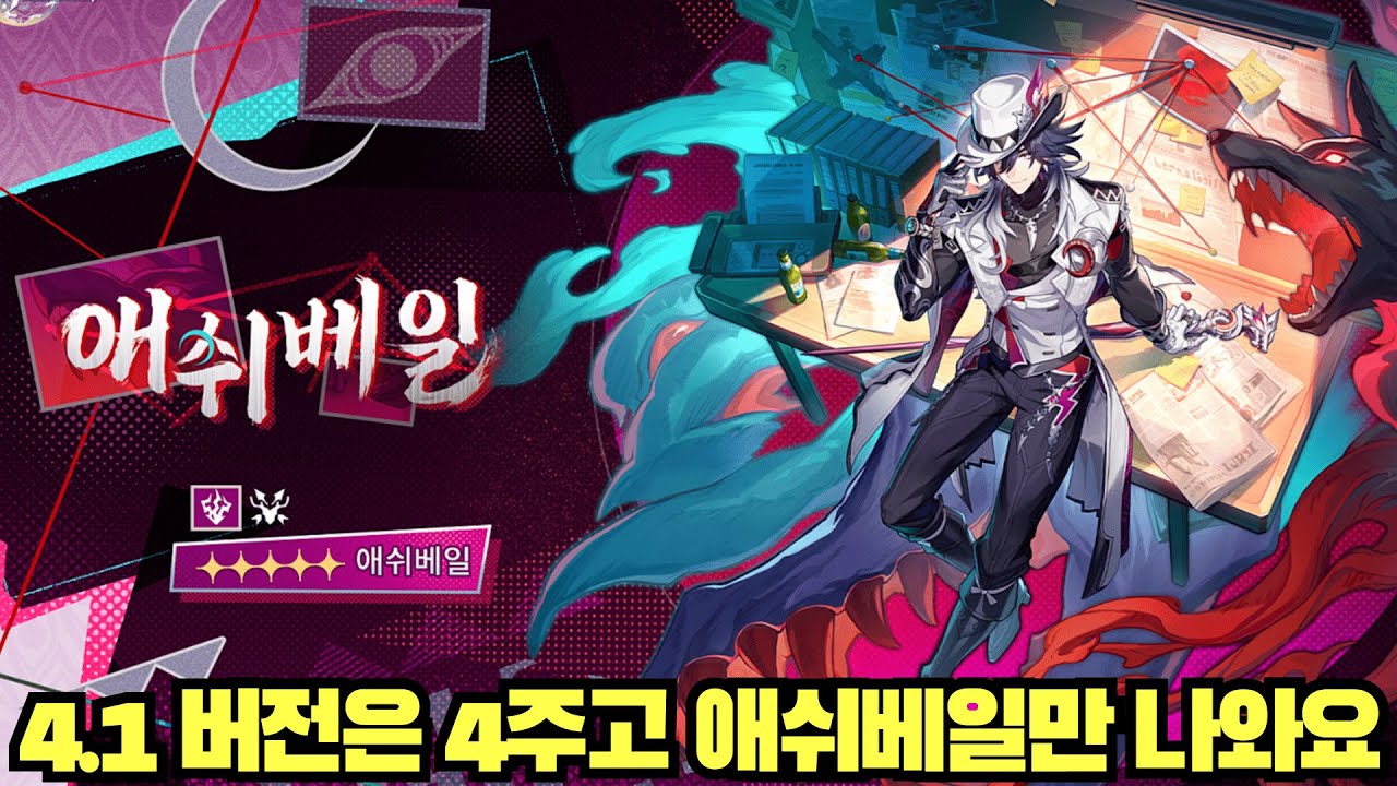 4.1버전 신규 캐릭터 애쉬베일 살펴보기