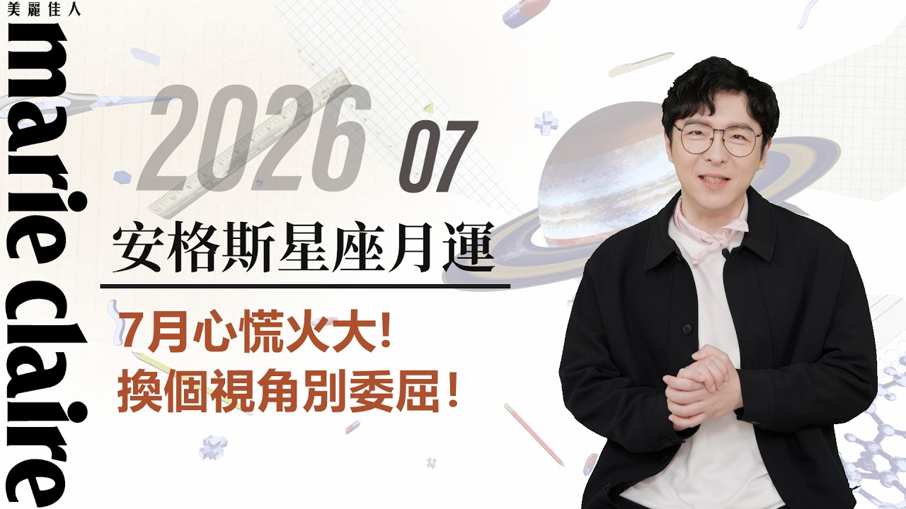 2026 7月【安格斯的星座月運】:7月心慌火大！遠日點來襲，外表裝酷內心炸裂？換個視角別委屈！