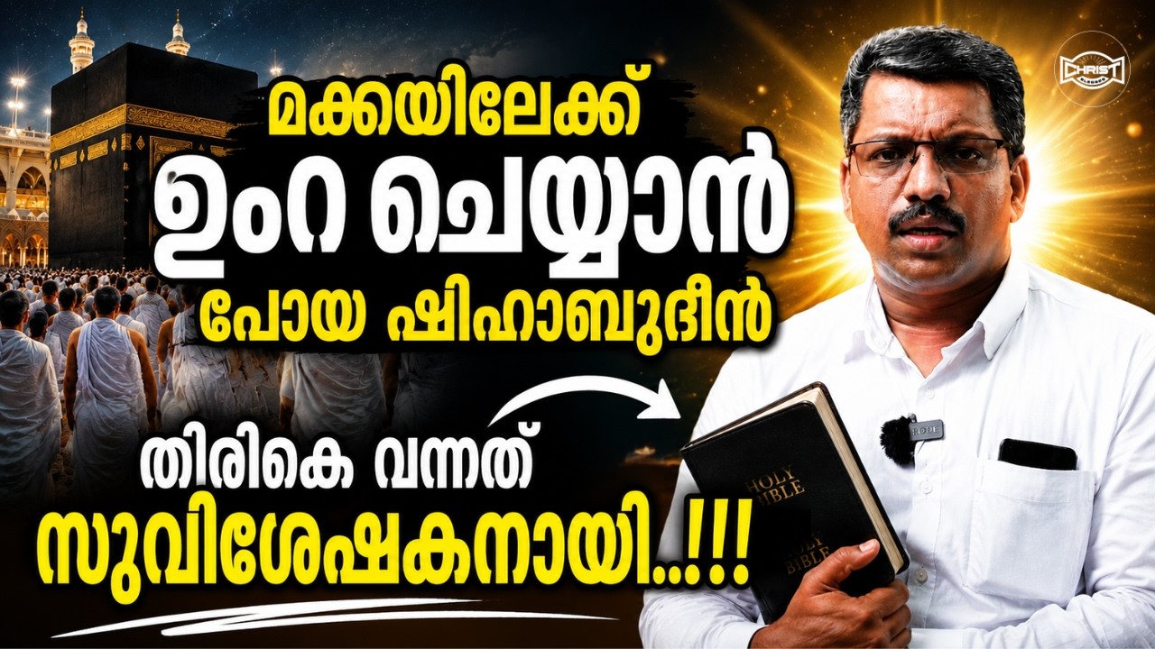 സഹോ.ഷിഹാബുദീൻ യേശുവിൻ്റെ മകനായി മാറിയ  സാക്ഷ്യം🔥 | EX- MUSLIM TESTIMONY 🙏| ഷിഹാബുദീൻ പുനലൂർ👍👍