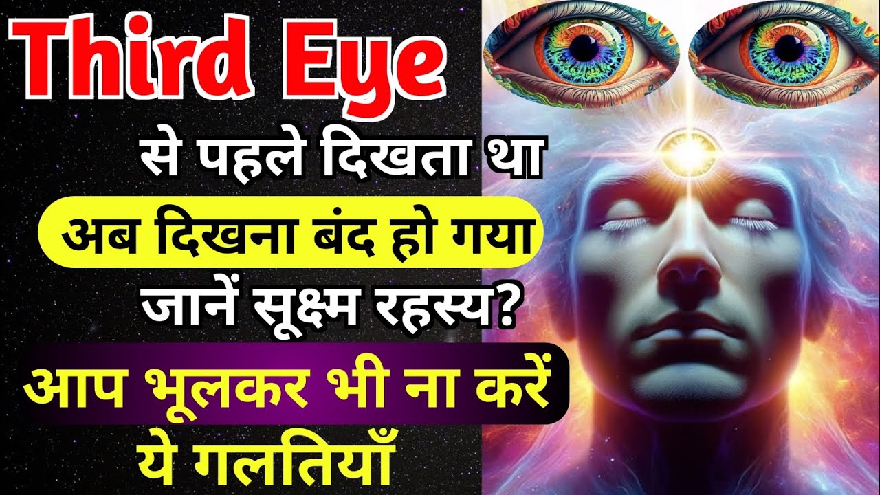 Third eye 👁 से दिखना बंद क्यों हो जाता हैं जानें रहस्य? भूलकर भी ना करें ये गलतियाँ By Vikas Saini